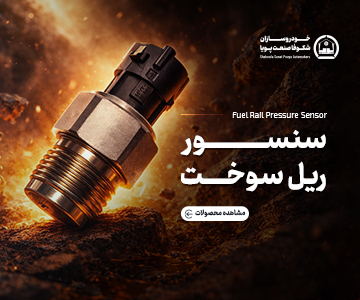 سوپاپ پمپ سوخت